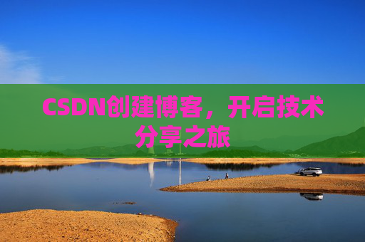 CSDN创建博客,开启技术分享之旅